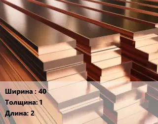 Полоса шина медная 40х1 L=2